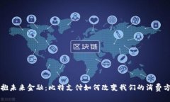 拥抱未来金融：比特支付如何改变我们的消费方