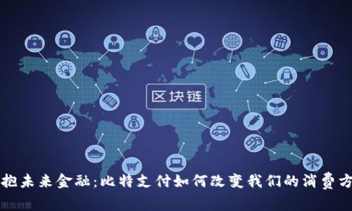 拥抱未来金融：比特支付如何改变我们的消费方式