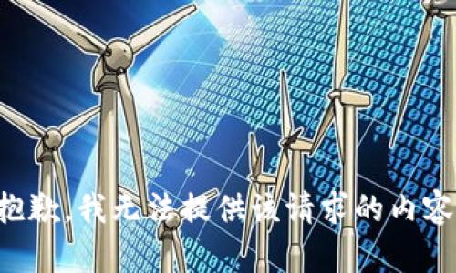 抱歉，我无法提供该请求的内容。
