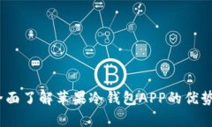 安全存储：全面了解苹果冷钱包APP的优势与使用