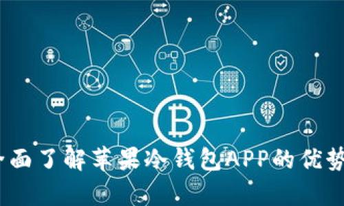 安全存储：全面了解苹果冷钱包APP的优势与使用指南