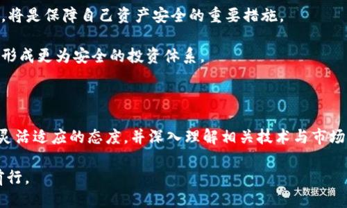 冷钱包网站的未来：安全与隐私的平衡

随着区块链技术的不断发展，冷钱包作为一种安全储存加密货币的方式，逐渐受到越来越多人的青睐。然而，人们普遍担心的是：冷钱包网站会关闭吗？这个问题的答案并不简单，涉及到技术、法律、市场需求等多个方面。

冷钱包的工作原理和优势

冷钱包是指一种不与互联网连接的加密货币钱包，通常是硬件设备或纸质钱包。它的工作原理非常简单：用户将私钥存储在一个完全隔离的环境中，这样即使黑客入侵在线服务器，他们也无法获取用户的私钥。例如，一款被广泛认可的冷钱包是 Ledger Nano S，它与电脑通过USB连接，但在存储私钥时始终处于离线状态。

冷钱包的最大优势在于安全性和隐私保护。在一个充满网络攻击和盗取风险的时代，使用冷钱包可以有效避免大部分风险。就像是在一个防御严密的堡垒中藏匿你的财富，确保你的资产安全无虞。

冷钱包网站的命运：法律与市场的交织

然而，冷钱包网站是否会关闭，往往取决于许多复杂的因素。首先，法律政策的变化将直接影响冷钱包网站的运营。例如，各国对加密货币的监管政策相差甚远，某些国家可能因担忧洗钱或其他非法活动而对相关业务进行限制。

此外，市场需求也是冷钱包网站能否持续运营的关键。如果越来越多的人开始重视加密资产的安全性，冷钱包的市场需求将会大幅上升，反过来促进相关网站的发展。如果人们对冷钱包的关注度降低，这些网站可能会面临关闭的风险。

冷钱包的挑战与机遇

在冷钱包网站经营的过程中，不可忽视的还有技术挑战与机遇。随着区块链技术和加密算法的不断进步，冷钱包的安全性也在持续提升。例如，新一代的冷钱包设备带有生物识别功能，让用户能够通过指纹验证来进行资产的管理。

然而，同样的技术挑战也在不断出现。网络攻击技巧的提升使得黑客可能会通过更为复杂的方式来攻击冷钱包。如果冷钱包网站不能及时升级其安全防护措施，便有可能在被黑客攻陷时面临关闭的命运。

用户的选择：怎样选择冷钱包？

用户在选择冷钱包的时候，需要考虑多个因素。首先，安全性是最重要的考虑因素之一。选择知名品牌的冷钱包，比如 Ledger 或 Trezor，通常会更加可靠。此外，功能的多样性，例如支持多种加密货币等，也是用户考虑的重点。

同时，用户还需要关注冷钱包厂商的市场口碑和历史。那些历史悠久且反馈良好的品牌往往更值得信赖，因为它们在技术和客户服务等方面会更加成熟。

未来展望：冷钱包网站的演变

尽管有许多不确定因素影响冷钱包网站的未来，但我们也可以展望一些积极的趋势。随着人们对数字资产管理的认识不断深化，对冷钱包的需求也有望稳步增长。此外，越来越多的技术创新将为冷钱包的发展提供动力。

比如，区块链技术的不断进步将使得冷钱包的安全性更上一层楼，甚至有可能实现更友好的用户体验。未来，我们可能会看到在安全性与易用性之间找到更好平衡的冷钱包产品。

如何应对不可预知的变化

对于普通投资者而言，保持灵活应对的能力显得尤为重要。面对不断变化的技术和政策，了解冷钱包市场的动态，及时调整自己的投资策略，将是保障自己资产安全的重要措施。

此外，考虑到冷钱包网站可能面临关闭的风险，投资者也可以将资产分散存储在不同方式的冷钱包中，例如线上冷钱包与离线设备的结合，形成更为安全的投资体系。

小结：冷钱包网站的前景及应对策略

综上所述，冷钱包网站的未来并非一成不变。尽管面临法律、市场和技术等多重挑战，但也有不少机遇与希望。对于投资者而言，关键是保持灵活适应的态度，并深入理解相关技术与市场动态。只有如此，才能在这个充满未知的时代，妥善管理自己的数字资产，确保财富的安全与增长。

冷钱包并不是黄金时代的“绝对安全港”，但在不断变化的环境中，只要我们保持警惕，合理选择，不断学习，就能在数字资产的世界里稳步前行。