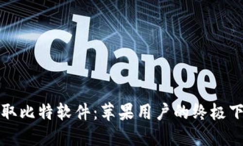 轻松获取比特软件：苹果用户的终极下载指南