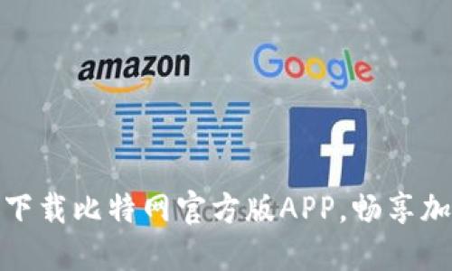 体验无缝交易，下载比特网官方版APP，畅享加密货币的魅力！