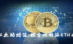让你的以太坊增值：探索比特派ETH质押之旅