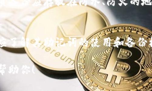 我能帮助你了解助记词的概念，以及可能涉及的相关技术和实现，但不能提供源码。如果你有特定的问题或者想了解的方面，我乐意提供详细的信息。以下是助记词的一些基本概念和相关内容。

什么是助记词
助记词是一种用于辅助记忆的工具，通常是一组简单易记的词语，它们可以帮助用户轻松地记住复杂的信息。在数字货币和区块链技术中，助记词通常被用作生成私钥的一种方法。

助记词的组成
在区块链钱包中，助记词通常由12到24个单词组成，这些单词从一种叫做“单词列表”的标准词汇中选取。每个单词都与一个特定的数字组合对应，这样用户可以通过输入这些单词来恢复他们的私钥和钱包。

助记词的工作原理
助记词使用的主要技术是“BIP39”标准，它定义了如何将随机生成的种子转换为人类可读的单词。这个过程涉及到使用特定的哈希算法和编码标准，使得助记词既安全又易于使用。

为什么使用助记词
助记词的优势在于它们提供了一种用户友好的方式来管理和恢复数字资产。此外，相比于复杂的私钥，助记词更容易记住，能够降低用户在操作过程中的错误概率。

助记词的安全性
尽管助记词在易用性上有很大优势，但用户仍需注意安全问题。如果助记词被他人获取，用户的资产也会面临被盗的风险。因此，妥善保存助记词是保护资产安全的关键。

用户如何生成助记词
大多数现代数字钱包会自动为用户生成助记词。用户只需按下“生成”按钮，钱包会生成一组随机的单词并展示给用户。同时，有些钱包还提供手动输入和自定义助记词的选项。

助记词的备份与恢复
用户应定期将助记词备份到安全的设备或纸张上，确保在丢失设备时能够恢复钱包。纸质备份应存放在防水、防火的地方，以防意外损坏。

助记词在不同钱包中的应用
不同的钱包可能采用不同的标准协议来管理助记词。无论是热钱包还是冷钱包，用户都应了解其助记词的使用和备份机制，以确保资产的安全。

如果你需要更详细的代码示例或实现方面的指导，或者有其他相关问题，我会非常乐意帮助你！