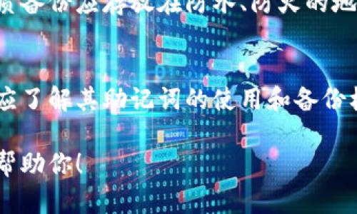 我能帮助你了解助记词的概念，以及可能涉及的相关技术和实现，但不能提供源码。如果你有特定的问题或者想了解的方面，我乐意提供详细的信息。以下是助记词的一些基本概念和相关内容。

什么是助记词
助记词是一种用于辅助记忆的工具，通常是一组简单易记的词语，它们可以帮助用户轻松地记住复杂的信息。在数字货币和区块链技术中，助记词通常被用作生成私钥的一种方法。

助记词的组成
在区块链钱包中，助记词通常由12到24个单词组成，这些单词从一种叫做“单词列表”的标准词汇中选取。每个单词都与一个特定的数字组合对应，这样用户可以通过输入这些单词来恢复他们的私钥和钱包。

助记词的工作原理
助记词使用的主要技术是“BIP39”标准，它定义了如何将随机生成的种子转换为人类可读的单词。这个过程涉及到使用特定的哈希算法和编码标准，使得助记词既安全又易于使用。

为什么使用助记词
助记词的优势在于它们提供了一种用户友好的方式来管理和恢复数字资产。此外，相比于复杂的私钥，助记词更容易记住，能够降低用户在操作过程中的错误概率。

助记词的安全性
尽管助记词在易用性上有很大优势，但用户仍需注意安全问题。如果助记词被他人获取，用户的资产也会面临被盗的风险。因此，妥善保存助记词是保护资产安全的关键。

用户如何生成助记词
大多数现代数字钱包会自动为用户生成助记词。用户只需按下“生成”按钮，钱包会生成一组随机的单词并展示给用户。同时，有些钱包还提供手动输入和自定义助记词的选项。

助记词的备份与恢复
用户应定期将助记词备份到安全的设备或纸张上，确保在丢失设备时能够恢复钱包。纸质备份应存放在防水、防火的地方，以防意外损坏。

助记词在不同钱包中的应用
不同的钱包可能采用不同的标准协议来管理助记词。无论是热钱包还是冷钱包，用户都应了解其助记词的使用和备份机制，以确保资产的安全。

如果你需要更详细的代码示例或实现方面的指导，或者有其他相关问题，我会非常乐意帮助你！