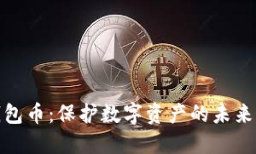 冷钱包币：保护数字资产的未来之路
