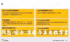 探索比特派最新版钱包：安全、便捷与未来数字
