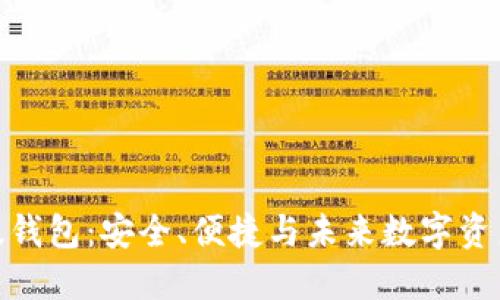 探索比特派最新版钱包：安全、便捷与未来数字资产管理的完美结合