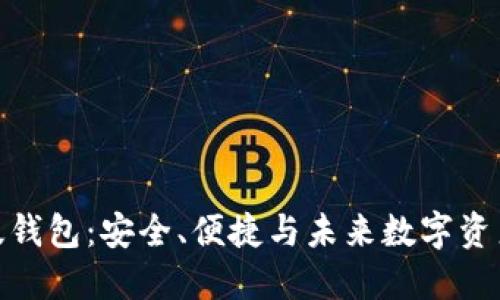 探索比特派最新版钱包：安全、便捷与未来数字资产管理的完美结合