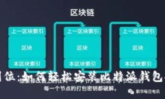 一步到位：如何轻松安装比特派钱包安卓版