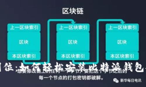 一步到位：如何轻松安装比特派钱包安卓版