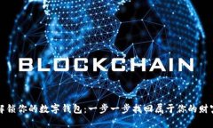 解锁你的数字钱包：一步一步找回属于你的财富