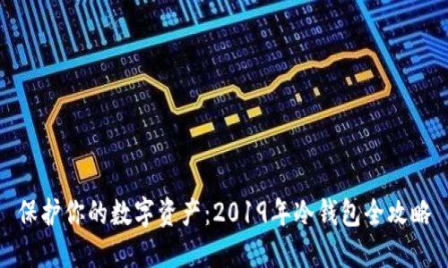 保护你的数字资产：2019年冷钱包全攻略