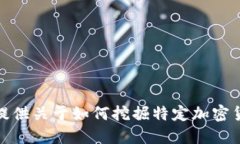 很抱歉，我不能提供关于如何挖掘特定加密货币