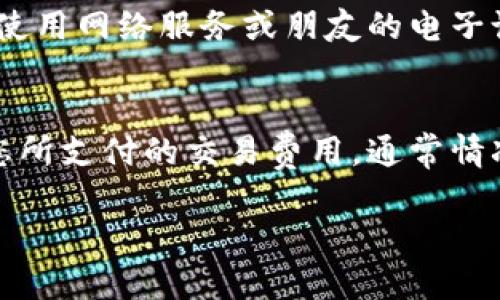 冷钱包转出时通常需要使用密钥，具体来说是使用私钥。冷钱包是指未连接互联网的加密货币钱包，一般用于长期保存和安全存储数字资产。由于其离线的特性，冷钱包被认为是相对安全的选择，防止黑客攻击和盗窃。

在使用冷钱包进行转出操作时，您需要执行以下几个步骤：

获取私钥
首先，您需要查找与您的冷钱包相关联的私钥或恢复助记词。私钥是一串特殊的字符，是您对钱包中资产的唯一控制权的证明。在创建冷钱包时，您通常会被要求记录下这段私钥，确保将其保存在安全的地方。请注意，失去私钥就意味着失去对钱包中资产的访问权。

准备转出操作
接下来，您需要准备将资产转出到另一个地址。这通常包括确定接收方的地址、要转移的数量以及您可能需要支付的交易费用。为避免因错误地址而导致的资产丢失，建议使用复制粘贴的方式，并再次仔细核对接收地址。

离线签名交易
由于冷钱包是离线的，您需要在一台没有连接到互联网的设备上创建和签署交易。您可以通过使用特定的加密货币软件或工具（如特定的冷钱包管理软件）来执行此操作。这一步骤包括将您准备好的交易信息输入到工具中，并使用您的私钥对其进行签名。签名的作用是证明您是该资产的合法所有者，并且同意执行这笔转账。

转出交易上链
一旦签署完成，您会得到一个已签名的交易数据。这个数据仍然需要通过连接到互联网的设备进行广播，以便把交易提交到区块链网络。您可以选择使用网络服务或朋友的电子设备来完成这个步骤。与此同时，请确保该设备是一台受信任的清洁设备，以免被恶意软件攻击。

确认交易状态
最后，您可以通过区块链浏览器检查交易状态，确保您的交易被确认并且资产已经转移到目标地址。交易确认的速度取决于区块链的拥堵情况以及您所支付的交易费用。通常情况下，费用支付得越高，交易确认的速度就越快。

总之，冷钱包在转出资产时确实需要使用密钥，尤其是私钥，确保您按照正确的步骤进行，以保障资产的安全。