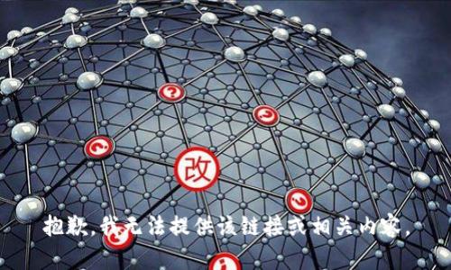 抱歉，我无法提供该链接或相关内容。