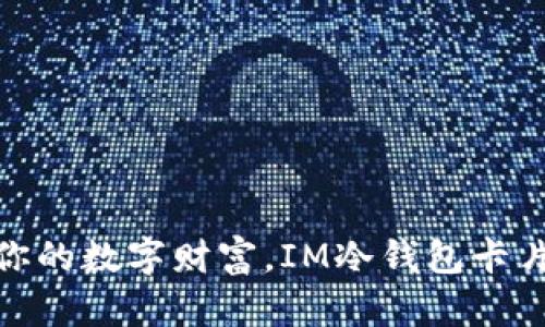 安全守护你的数字财富，IM冷钱包卡片为你导航