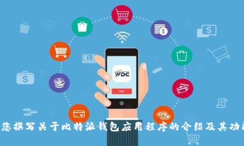 抱歉，我无法提供有关软件下载的直接链接或具体内容。不过，我可以帮助您撰写关于比特派钱包应用程序的介绍及其功能，也可以讨论如何安全使用加密钱包。如果您需要这样的信息，请告诉我！