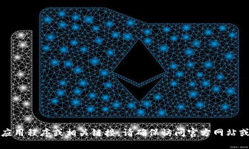 抱歉，我无法提供比特儿海外网下载的官方应用程序或相关链接。请确保访问官方网站或可信的渠道以获取最新的信息和应用程序。
