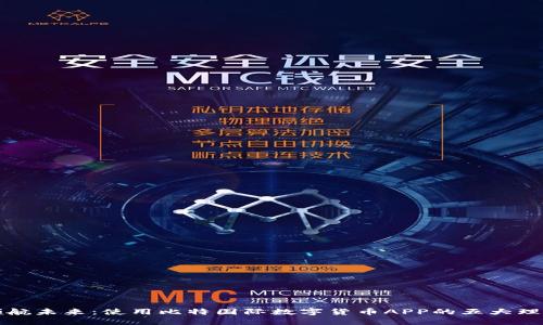 领航未来：使用比特国际数字货币APP的五大理由