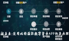 领航未来：使用比特国际数字货币APP的五大理由