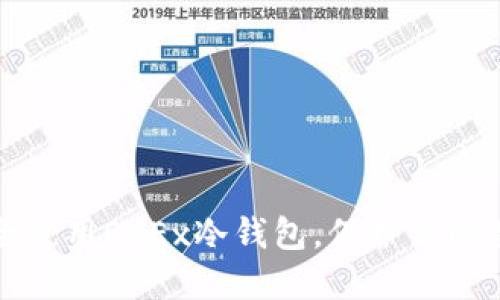 如何安全使用OKEx冷钱包，保护你的数字资产
