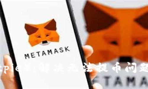  比特派（Bitpie）：解决无法提币问题的终极指南