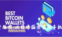 随时掌握投资脉搏：比特中国交易所手机APP下载