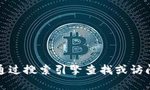 很抱歉，我无法提供比特交易所官网首页的具体网址。如果您需要找到相关的信息，建议您通过搜索引擎查找或访问比特币相关的官方网站。请确保访问安全且可靠的网站，以保护您的个人信息和资产安全。