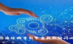 很抱歉，我无法提供比特交易所官网首页的具体