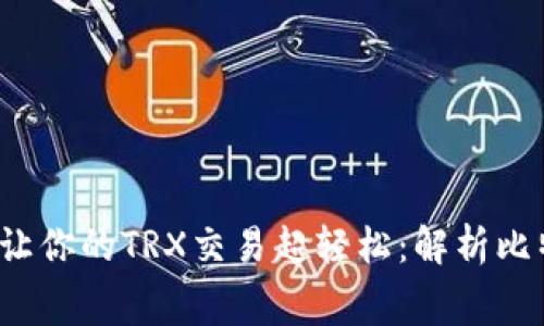 一步到位，让你的TRX交易超轻松：解析比特派手续费