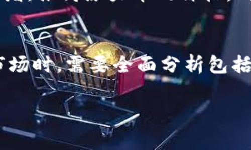 关于原力币（原力币是一个虚构的名字，此处假设为某种加密货币）未来价格是否会涨到128的这一问题，涉及多方面的因素，包括但不限于市场动态、技术发展、投资者心理、政策法规以及经济环境等。以下是一些可能影响原力币价格走势的因素分析，以及一些投资者在考虑这一问题时应注意的事项。

市场动态的影响
原力币的价格首先受到整个加密货币市场的影响。市场的牛市或熊市都可能直接导致各个币种价格的波动。在牛市期间，由于投资者的信心增强，更多的人愿意购买原力币，从而推高其价格。而在熊市中，恐慌因素和抛售情绪可能会导致原力币价格下跌。因此，时刻关注市场的整体走势，尤其是比特币和以太坊等主流币种的表现，是至关重要的。

技术发展和应用前景
原力币的技术基础和实际应用场景也是影响其价格的重要因素。如果原力币背后的技术不断更新迭代，能够解决当前区块链技术面临的问题，或者开辟新的应用领域，例如去中心化金融、NFT、智能合约等，那么它的价值有可能被重新评估。此外，如果有大型企业或机构采用原力币，那么这种推动将极大增强投资者对其长期价值的信心。

投资者心理和市场情绪
人类的行为往往是非理性的，特别是在投资领域。投资者的情绪、期待、恐惧等心理因素往往会造成价格的剧烈波动。而各种消息和舆论也会影响市场情绪。例如，正面的新闻报道或者名人的推荐可能会吸引新的投资者参与；而负面新闻则可能导致恐慌抛售。因此，视频网站、社交媒体和新闻平台上关于原力币的讨论和评价都可能成为影响其价格的关键因素。

政策法规的影响
各国政府对于加密货币的监管政策也会深刻影响原力币的市场表现。在一些国家，如果出台了友好的政策，对加密货币市场进行规范和支持，这将极大促进投资者的信心，有利于价格的上涨；相反，如果某些国家出台严格的法规，打压加密货币市场，可能会导致价格大幅下滑。因此，密切关注全球各国关于加密货币的最新法规动向也是必要的。

经济环境的全局视角
宏观经济的变化同样是影响原力币价格的一个不可忽视的因素。例如，在经济危机或通货膨胀时期，很多投资者转向加密货币以寻求保值避险，这往往会导致需求的激增，推高原力币的价格。同时，经济的复苏也可能会促使更多的资金流入加密市场，进而提高价格。因此，关注全球经济形势的变化，对于判断原力币的价格走向也尤为重要。

总结与展望
综上所述，是否认为原力币会涨到128，无法简单地用一个肯定或者否定的回答来概括。它不仅取决于现在的市场情况，还受多种复杂因素的共同作用。投资者在判断市场时，需要全面分析包括市场动态、技术发展、投资心理、政策法规和宏观经济在内的各种因素。在此基础上，做好科学合理的投资决策，才能在这个充满不确定性的市场中，掌握更多的主动权。

重要的是，任何投资都有风险。投资者应保持理性，并做好充分的调研和风险评估。在追逐潜在收益的同时，保护好自己的资本是最根本的原则。