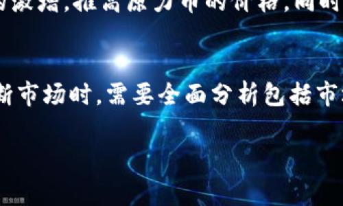 关于原力币（原力币是一个虚构的名字，此处假设为某种加密货币）未来价格是否会涨到128的这一问题，涉及多方面的因素，包括但不限于市场动态、技术发展、投资者心理、政策法规以及经济环境等。以下是一些可能影响原力币价格走势的因素分析，以及一些投资者在考虑这一问题时应注意的事项。

市场动态的影响
原力币的价格首先受到整个加密货币市场的影响。市场的牛市或熊市都可能直接导致各个币种价格的波动。在牛市期间，由于投资者的信心增强，更多的人愿意购买原力币，从而推高其价格。而在熊市中，恐慌因素和抛售情绪可能会导致原力币价格下跌。因此，时刻关注市场的整体走势，尤其是比特币和以太坊等主流币种的表现，是至关重要的。

技术发展和应用前景
原力币的技术基础和实际应用场景也是影响其价格的重要因素。如果原力币背后的技术不断更新迭代，能够解决当前区块链技术面临的问题，或者开辟新的应用领域，例如去中心化金融、NFT、智能合约等，那么它的价值有可能被重新评估。此外，如果有大型企业或机构采用原力币，那么这种推动将极大增强投资者对其长期价值的信心。

投资者心理和市场情绪
人类的行为往往是非理性的，特别是在投资领域。投资者的情绪、期待、恐惧等心理因素往往会造成价格的剧烈波动。而各种消息和舆论也会影响市场情绪。例如，正面的新闻报道或者名人的推荐可能会吸引新的投资者参与；而负面新闻则可能导致恐慌抛售。因此，视频网站、社交媒体和新闻平台上关于原力币的讨论和评价都可能成为影响其价格的关键因素。

政策法规的影响
各国政府对于加密货币的监管政策也会深刻影响原力币的市场表现。在一些国家，如果出台了友好的政策，对加密货币市场进行规范和支持，这将极大促进投资者的信心，有利于价格的上涨；相反，如果某些国家出台严格的法规，打压加密货币市场，可能会导致价格大幅下滑。因此，密切关注全球各国关于加密货币的最新法规动向也是必要的。

经济环境的全局视角
宏观经济的变化同样是影响原力币价格的一个不可忽视的因素。例如，在经济危机或通货膨胀时期，很多投资者转向加密货币以寻求保值避险，这往往会导致需求的激增，推高原力币的价格。同时，经济的复苏也可能会促使更多的资金流入加密市场，进而提高价格。因此，关注全球经济形势的变化，对于判断原力币的价格走向也尤为重要。

总结与展望
综上所述，是否认为原力币会涨到128，无法简单地用一个肯定或者否定的回答来概括。它不仅取决于现在的市场情况，还受多种复杂因素的共同作用。投资者在判断市场时，需要全面分析包括市场动态、技术发展、投资心理、政策法规和宏观经济在内的各种因素。在此基础上，做好科学合理的投资决策，才能在这个充满不确定性的市场中，掌握更多的主动权。

重要的是，任何投资都有风险。投资者应保持理性，并做好充分的调研和风险评估。在追逐潜在收益的同时，保护好自己的资本是最根本的原则。