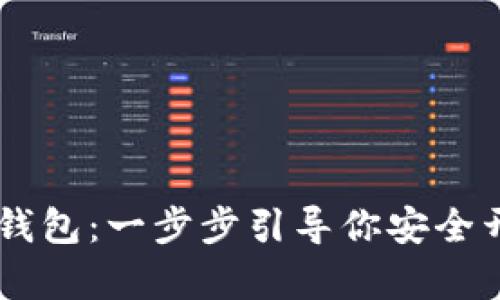 如何激活TBCC冷钱包：一步步引导你安全开启数字资产之旅