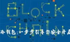 如何激活TBCC冷钱包：一步步引导你安全开启数字