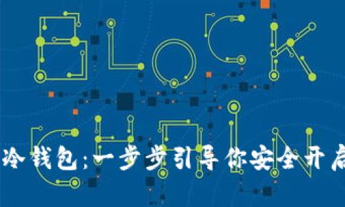 如何激活TBCC冷钱包：一步步引导你安全开启数字资产之旅