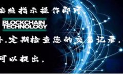 在比特儿App中查找交易记录是一个相对简单的过