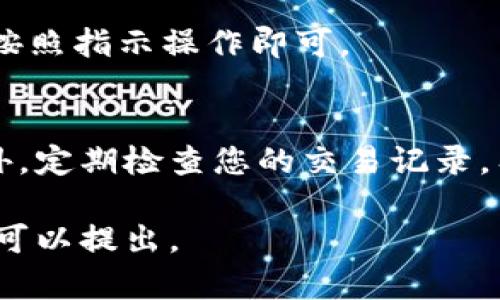 在比特儿App中查找交易记录是一个相对简单的过程。以下是步骤和详细的说明，帮助您快速找到所需信息：

步骤一：打开比特儿App
首先，确保您的比特儿App已经安装在手机上，并且您已经成功登录到您的账户。如果您尚未登录，请输入您的用户名和密码进行登录。

步骤二：进入交易界面
登录后，您会看到比特儿App的主界面。在主界面上，通常会有几个选项卡，包括“首页”，“市场”，“交易”，“钱包”等。点击“交易”选项卡，进入到交易界面。

步骤三：查找交易记录
在交易界面，您可以看到您进行的所有交易。通常在页面的某个地方会有“历史记录”或“交易记录”这样的选项。点击这个选项，您将能看到过去的所有交易记录，包括买入和卖出的详细信息。

步骤四：查看详细信息
在交易记录中，您可以选择具体的交易以查看更详细的信息。通常，点击某个交易项目后，会弹出一个新页面，显示该交易的时间、数量、价格及相关手续费等详细信息。这些数据对您了解交易状况和进行后续决策非常重要。

步骤五：导出或分享交易记录（如适用）
有些用户可能希望将交易记录导出为文件或分享给他人。查看是否有提供“导出”或“分享”功能，按照指示操作即可。

小提示
如果您在查找过程中遇到任何问题，可以查阅比特儿App的帮助中心或者联系客服获取支持。此外，定期检查您的交易记录，有助于您更好地管理资金及投资策略。

通过上述步骤，您应该能够轻松找到并查看比特儿App中的交易记录。如果有其他相关问题，随时可以提出。