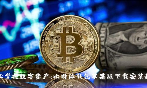 轻松掌握数字资产：比特派钱包苹果版下载安装教程