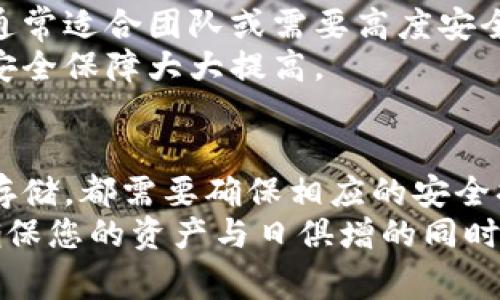 冷钱包的私钥存储位置通常取决于您所使用的冷钱包类型和您的个人设置。冷钱包是在离线环境中存储加密货币的安全设备或纸质钱包，可以有效防止黑客攻击，但确切的存储位置可能会有所不同。以下是一些常见的冷钱包私钥存储方式：

1. 硬件钱包
硬件钱包是一种专门的设备，用于安全地存储私钥。私钥在设备内部生成并保存在加密的环境中，外部无法直接访问。因此，您的私钥并不会在设备外部暴露，提供了良好的安全性。
例如，像Ledger Nano S或Trezor这样的硬件钱包，用户在使用时需要接入计算机或手机，但私钥始终保存在硬件内部。您在设置钱包时应该会看到相应的恢复短语，这是生成私钥的关键。如果设备丢失或损坏，您可以使用这个恢复短语来恢复您的资产。

2. 纸质钱包
纸质钱包是将私钥和公钥打印在纸上的一种形式。这种方法虽然简单，但需要特别注意防水、防火等环境因素。纸质钱包的私钥通常是以QR码和一串字符的形式显示，您可以通过扫描QR码或手动输入字符来进行交易。
在创建纸质钱包时，建议在离线环境中生成私钥，以防网络攻击。生成后，您可以将纸质钱包放在安全的地方，如保险箱，确保无人在您不在场的情况下访问。

3. 离线储存或密码管理器
一些加密货币用户选择将私钥以文件的形式存储在本地计算机中，或使用密码管理器来保护这些私钥。在这种情况下，私钥通常是以加密的形式存储，只有用户输入正确的主密码才能访问。
不过，这种方法的安全性取决于您本地设备的安全性。如果您的计算机感染了恶意软件，私钥可能会面临风险。因此，这种方法适合那些对计算机安全有一定了解并能够维护良好安全习惯的用户。

4. 个人控制与多重签名钱包
多重签名钱包需要多个私钥的组合才能完成交易，这意味着即使一个私钥被泄露，资金仍然安全运行。这类钱包通常适合团队或需要高度安全性的场景。
个人用户也可以使用这种方式创建多个钱包，将私钥分散在不同的安全位置。这样配置可能更为复杂，但提供的安全保障大大提高。

5. 小结
冷钱包的私钥存储方式多种多样，选择最适合您需求的方法至关重要。无论您选择硬件钱包、纸质钱包还是离线存储，都需要确保相应的安全措施。切记，私钥是您加密资产的钥匙，妥善保管和管理是保障您资产安全的必要前提。
如果您还有更多关于加密货币冷钱包或者存储私钥的问题，可以继续深入了解特定硬件或软件的使用指南，以确保您的资产与日俱增的同时保持高安全性。