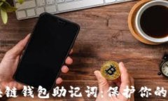 了解区块链钱包助记词：保护你的数字财富