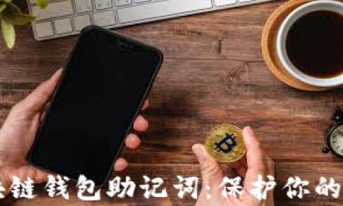 
了解区块链钱包助记词：保护你的数字财富