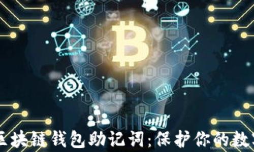 
了解区块链钱包助记词：保护你的数字财富