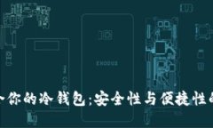 选择最适合你的冷钱包：安全性与便捷性的完美