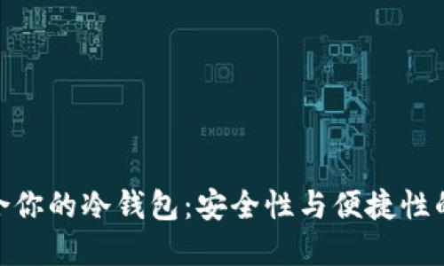 选择最适合你的冷钱包：安全性与便捷性的完美结合