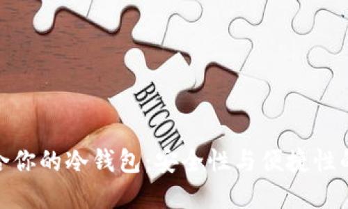 选择最适合你的冷钱包：安全性与便捷性的完美结合
