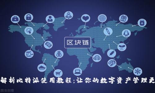 全面解析比特派使用教程：让你的数字资产管理更轻松