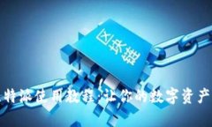 全面解析比特派使用教程：让你的数字资产管理
